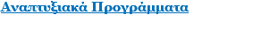 Αναπτυξιακά Προγράμματα
